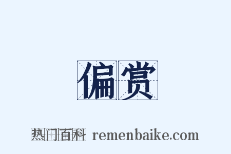 偏赏是什么意思的图片